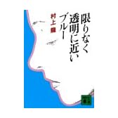 限りなく透明に近いブルー (講談社文庫 む 3-1)