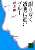 限りなく透明に近いブルー (講談社文庫 む 3-1)