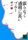 限りなく透明に近いブルー (講談社文庫 む 3-1)