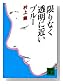 �¤�ʤ�Ʃ���˶ᤤ�֥롼 (���̼�ʸ�� �� 3-1)
