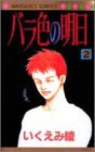 バラ色の明日 (2) (マーガレットコミックス (2760))