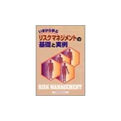 いまから学ぶリスクマネジメントの基礎と実例