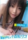 森原リコデビュー・・・森原リコ