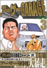 �A�[�T�[GARAGE 3 (3) (�����O�}�K�W���R�~�b�N�X)
