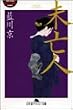 未亡人 (幻冬舎アウトロー文庫)