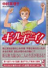 新ギャルボーイ！（1） (講談社漫画文庫)