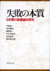 失敗の本質―日本軍の組織論的研究