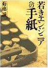 若きエンジニアへの手紙