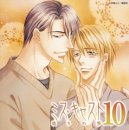 ミス・キャスト ドラマCD10