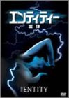 エンティティー/霊体 [DVD]