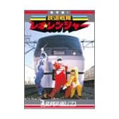 実写版! 鉄道戦隊レオ☆レンジャー [DVD]