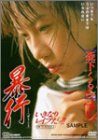暴行 [DVD]