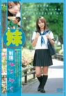妹~みく [DVD]