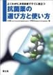 よくわかり、日常診療ですぐに役立つ 抗菌薬の選び方と使い方