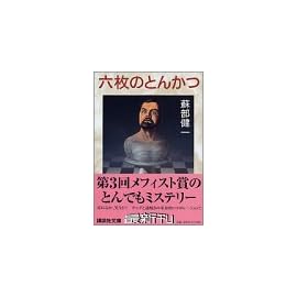 六枚のとんかつ (講談社文庫)
