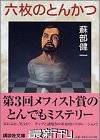 なんともナンセンスな…ｗくっだらねえ（いい意味で）。バカミスバカミスって言われてて、もっとバカで悪ノリしてるのかと思ったが、案外真面目だった。しかし、読み終わっても何にも残らなかったなあ。