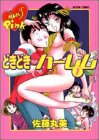 どきどきハーレム 1 (1) (アクションコミックス)