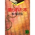 塗られた本 (講談社文庫)