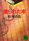 塗られた本 (講談社文庫)