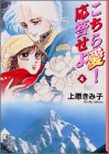 こちら愛!応答せよ (4) (講談社漫画文庫)