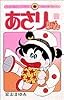 あさりちゃん (第1巻) (てんとう虫コミックス)