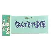 腕章 何でもやる係