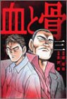 ｜血と骨 (3)