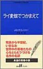 ライ麦畑でつかまえて (白水Uブックス)