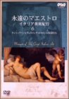 �i���̃}�G�X�g�� Vol.6 �`�C�^���A�E���l�T���X�I�s�` [DVD]
