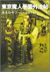 東京魔人学園外法帖―幕末伝奇ワールドガイド