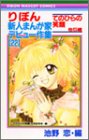 りぼん新人まんが家デビュー作集 22 (22) (りぼんマスコットコミックス)/