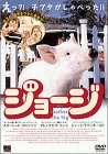 ジョージ スカーレット・ヨハンソン エヴァ・メンデス ジャッジ・ラインホールド アレックス・D・リンツ マシュー・フリン
