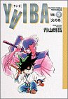 Yaiba (Vol.5) (���N�T���f�[�R�~�b�N�X�q���C�h�Łr)