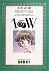 1orW(ワン・オア・ダブル)―るーみっくわーるど