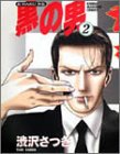 黒の男 2 (2) 近代麻雀コミックス