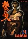 Blade of the Immortal Vol. 4 (Mugen no Junin) (in Japanese)