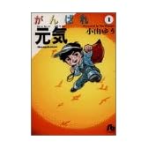 がんばれ元気 (1) (小学館文庫)