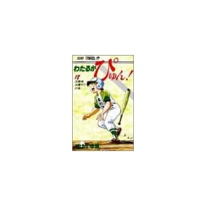 �킽�邪�҂��! (18) (�W�����v�E�R�~�b�N�X)