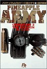 パイナップルARMY (Operation 3) (小学館文庫) パイナップルARMY (Operation 3) (小学館文庫)