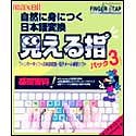 見える指 パック 3 自然に身につく日本語変換