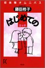 はじめてのH (Feelコミックス)