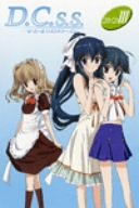 D.C.S.S. ~�_�E�J�[�| �Z�J���h�V�[�Y��~ 3 (�����) [DVD]