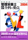 管理栄養士国家試験全科の要点 (2004)