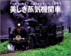 『美しき蒸気機関車 2005年 カレンダー』の写真