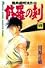 修羅の刻（4） (月刊マガジンコミックス)