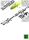 書評 本格ミステリー宣言 by goldius