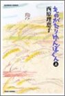 ものがたりゆんぼくん (上) (Bamboo comics)