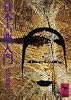 日本古典入門 (講談社学術文庫 16)
