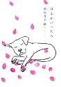 はるがいったら