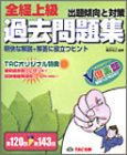 全経上級過去問題集 出題傾向と対策